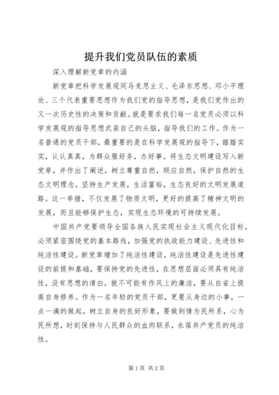 提升我们党员队伍的素质.docx