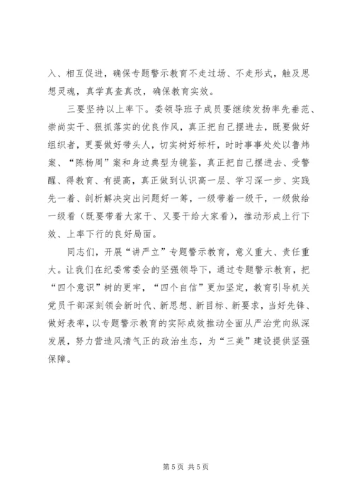 在机关“讲忠诚、严纪律、立政德”专题警示教育动员会议上的讲话.docx