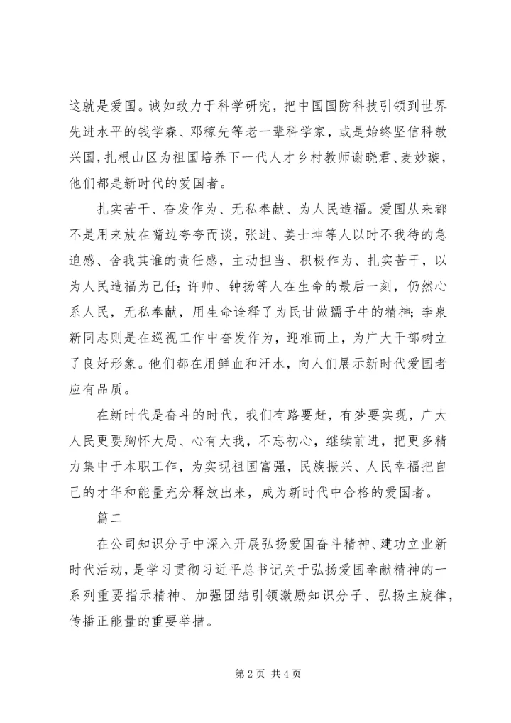学习弘扬爱国奋斗精神，建功立业新时代活动心得体会进行2篇.docx