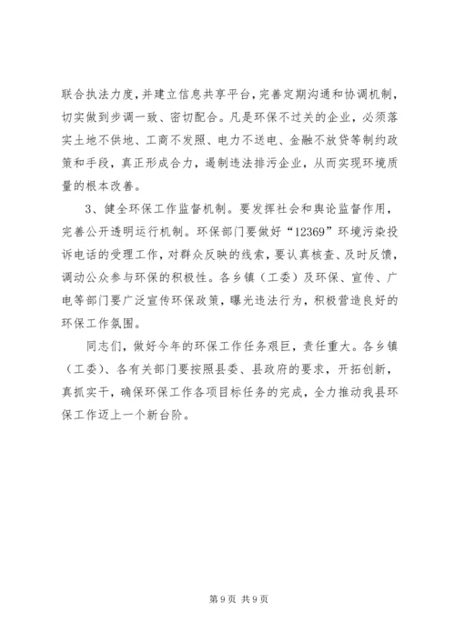 县委办公室在环境保护工作会议上的讲话.docx