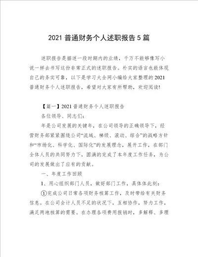 2021普通财务个人述职报告5篇