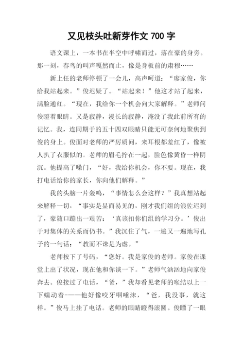 又见枝头吐新芽作文700字.docx