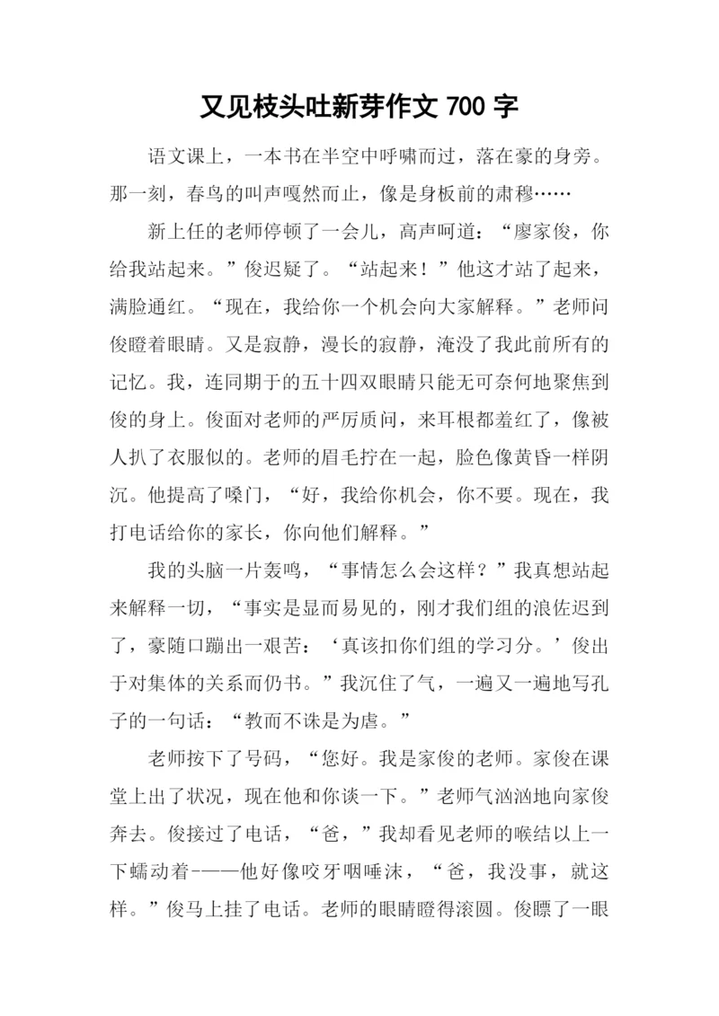 又见枝头吐新芽作文700字.docx