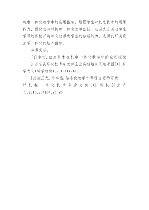 远程教育在机电一体化教学中的应用论文.docx