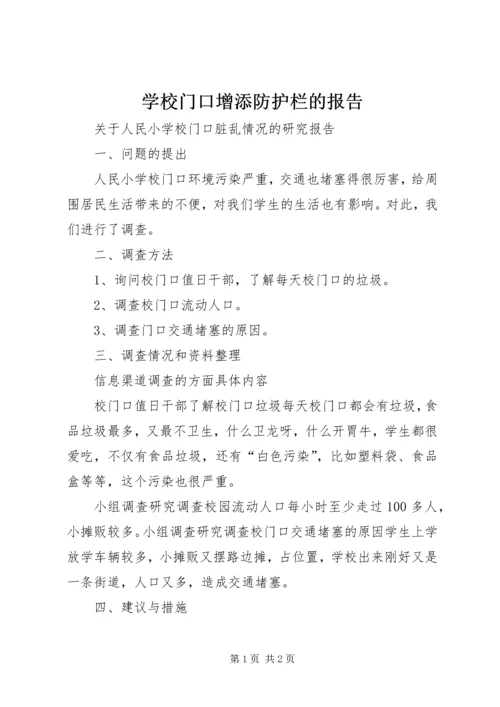 学校门口增添防护栏的报告.docx