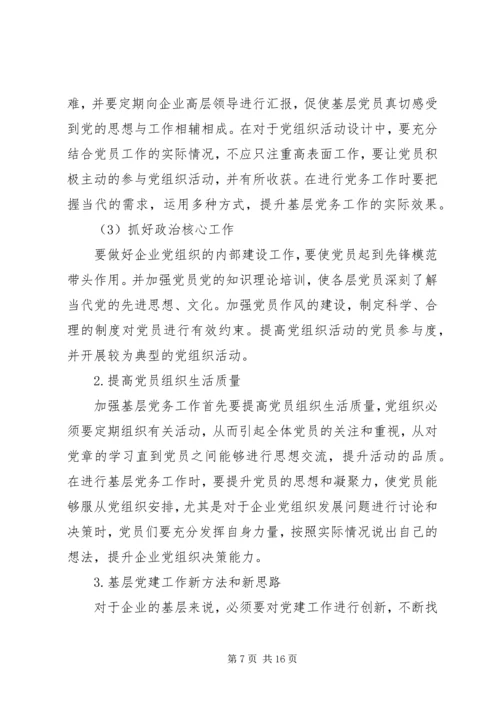 新形势下关于做好党务工作的思考文章七篇.docx