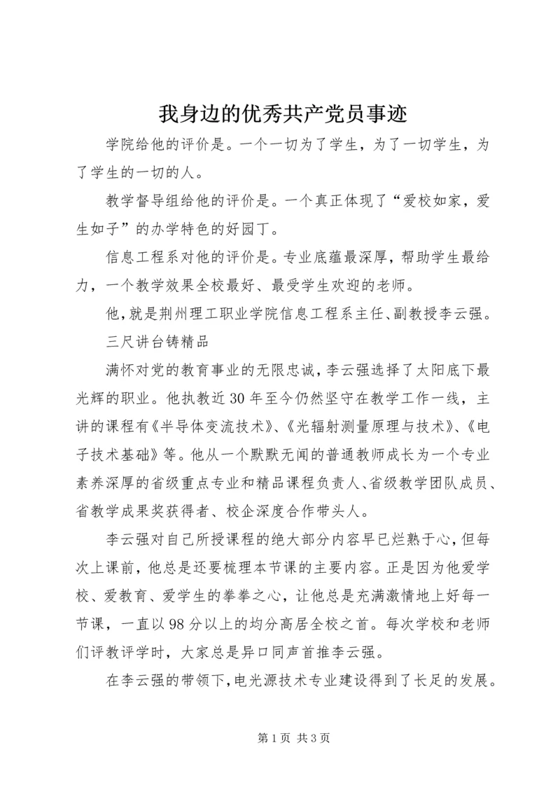 我身边的优秀共产党员事迹 (2).docx