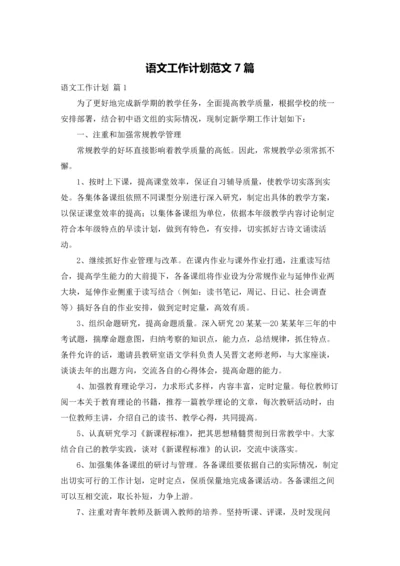 语文工作计划范文7篇.docx