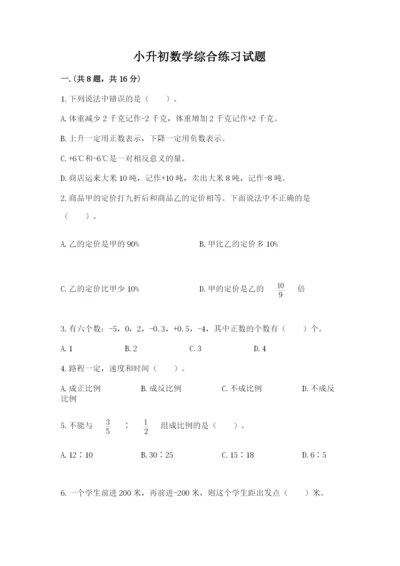 小升初数学综合练习试题（培优a卷）.docx