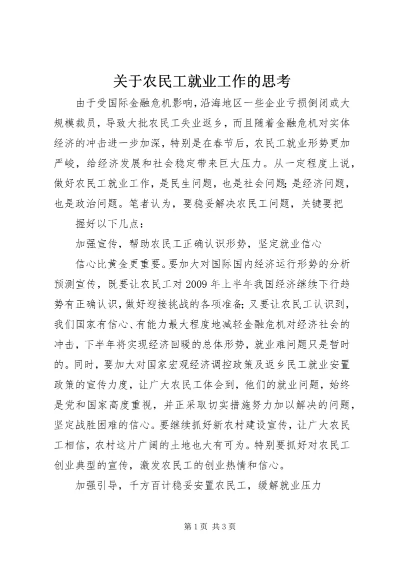 关于农民工就业工作的思考 (3).docx