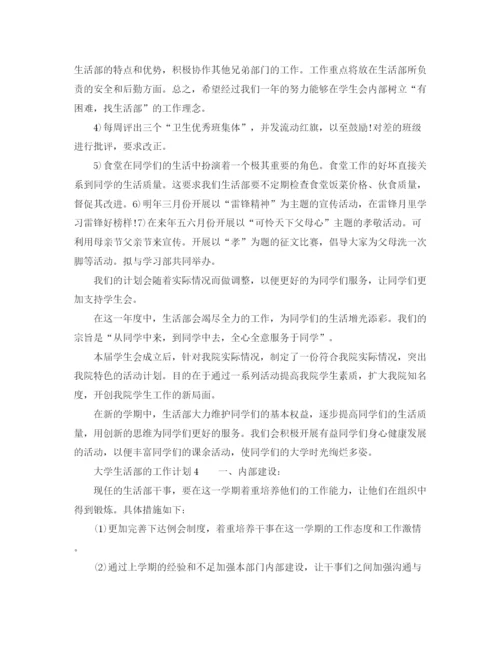 精编之大学生活部的工作计划范文.docx