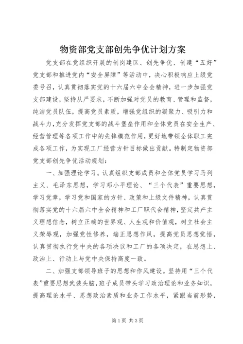 物资部党支部创先争优计划方案.docx