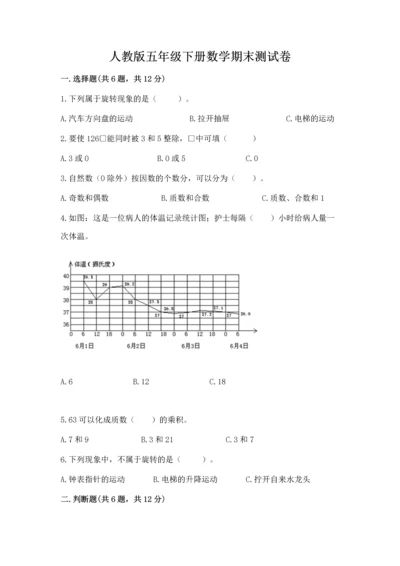 人教版五年级下册数学期末测试卷精品【有一套】.docx