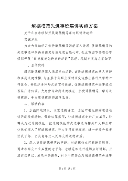 道德模范先进事迹巡讲实施方案.docx