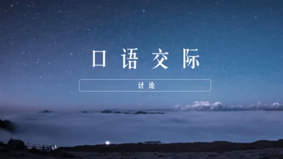第五单元 口语交际 讨论 课件