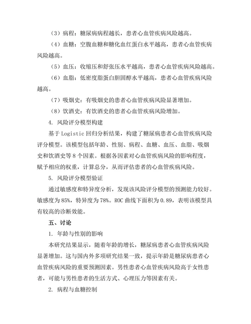 糖尿病患者心血管疾病的风险评估