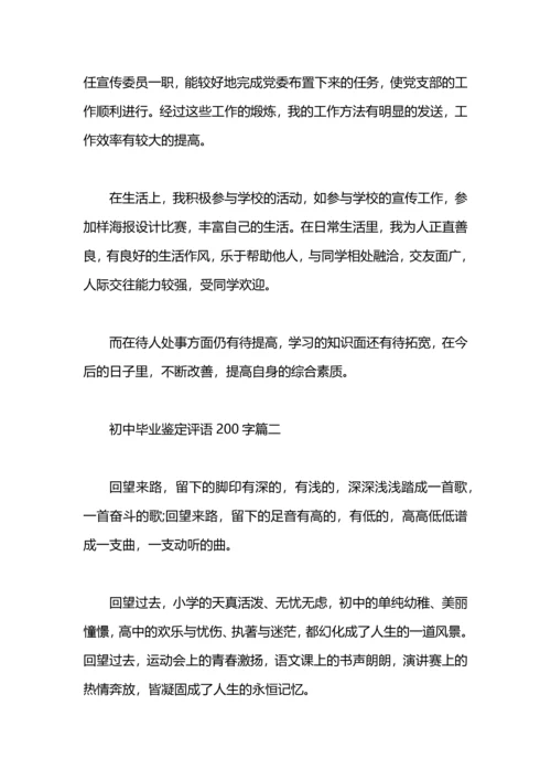 初中毕业鉴定评语200字.docx