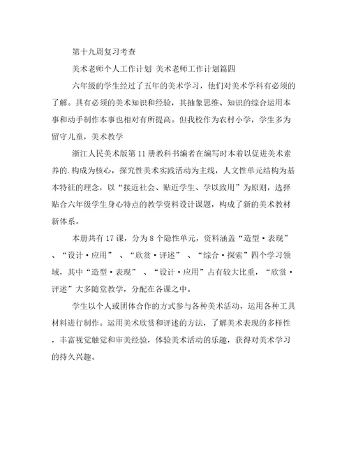 最新美术老师个人工作计划美术老师工作计划(六篇)