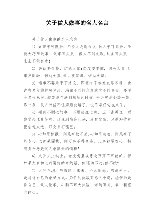 关于做人做事的名人名言.docx