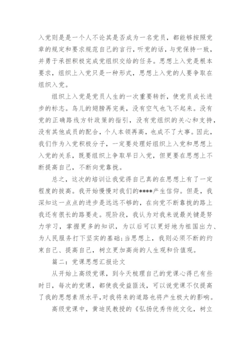 2016学生党课思想汇报论文3篇.docx