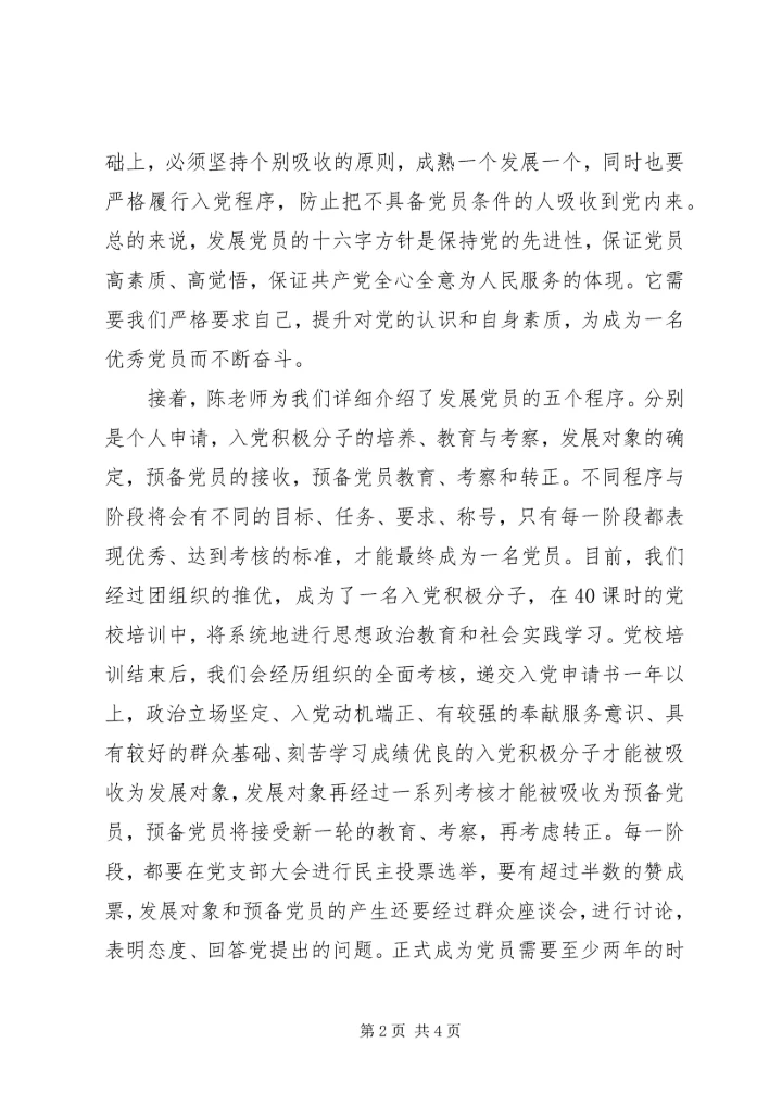 学习发展党员的四大方针、五个程序思想汇报 (6).docx