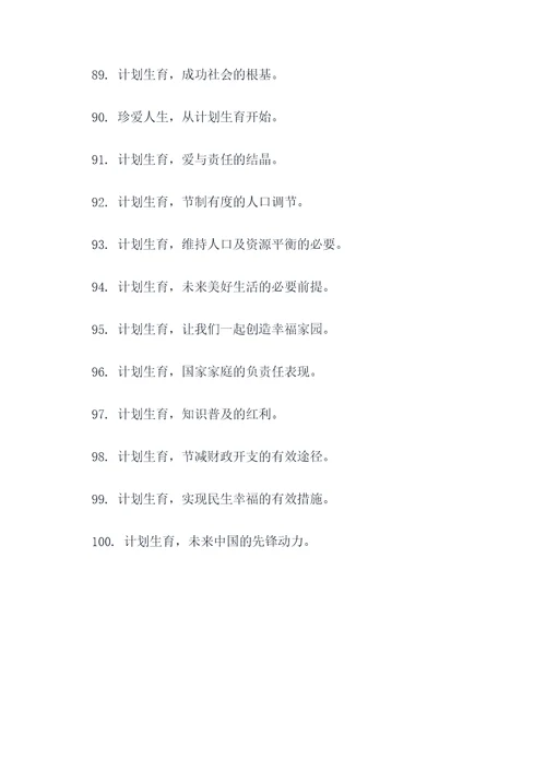 最新计划生育的标语