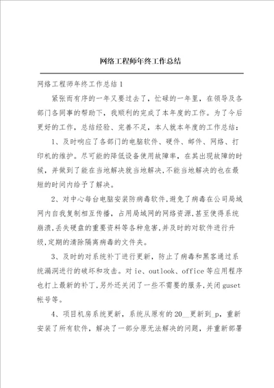 网络工程师年终工作总结