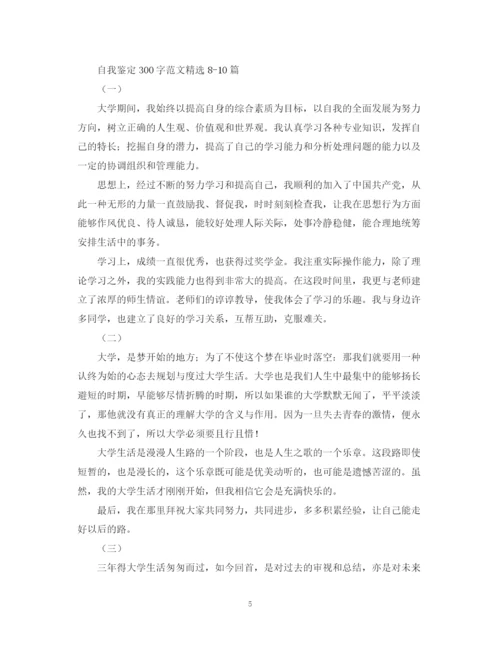 精编之自我鉴定300字范文精选10篇.docx