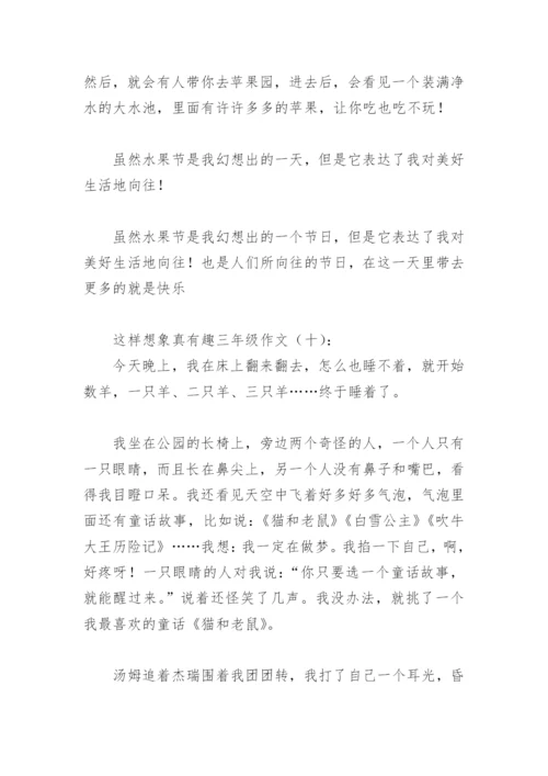 这样想象真有趣三年级作文300字(精选29篇).docx