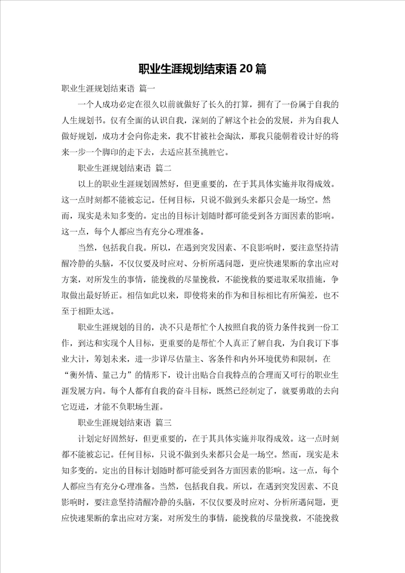 职业生涯规划结束语20篇