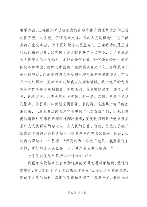 关于党员发展对象培训心得体会.docx