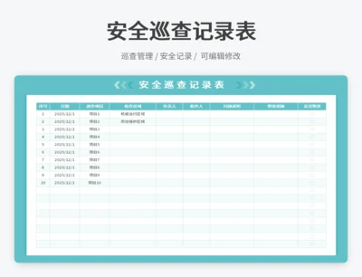 安全巡查记录表