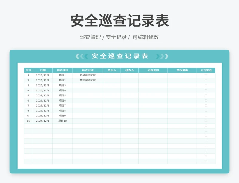 安全巡查记录表