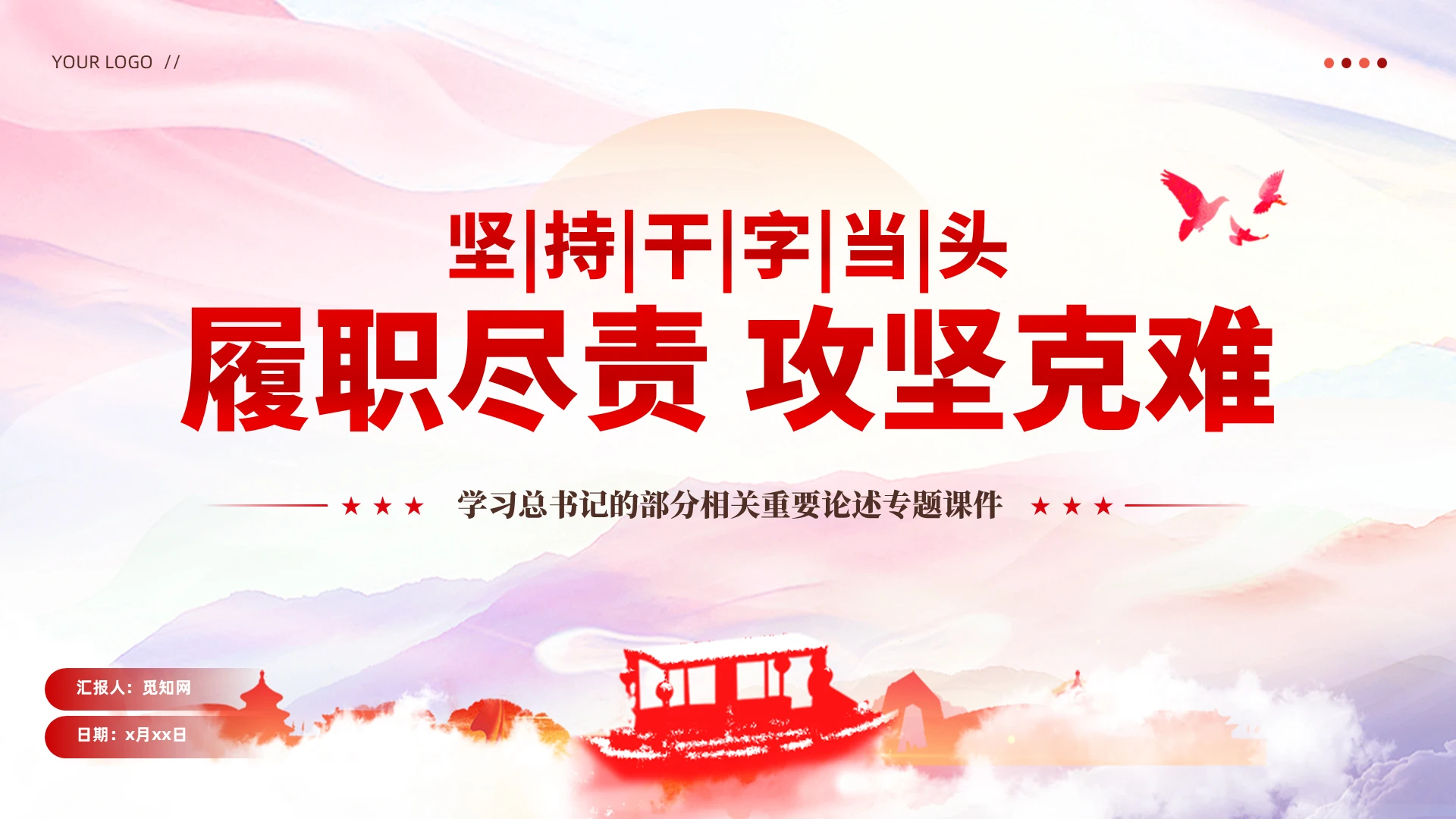 简约学习总书记重要论述坚持干字当头履职尽责攻坚克难PPT专题课件党建党课党政