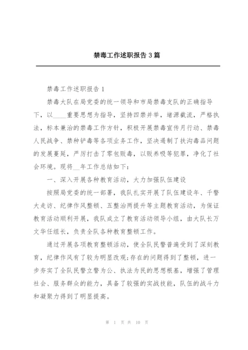 禁毒工作述职报告3篇.docx