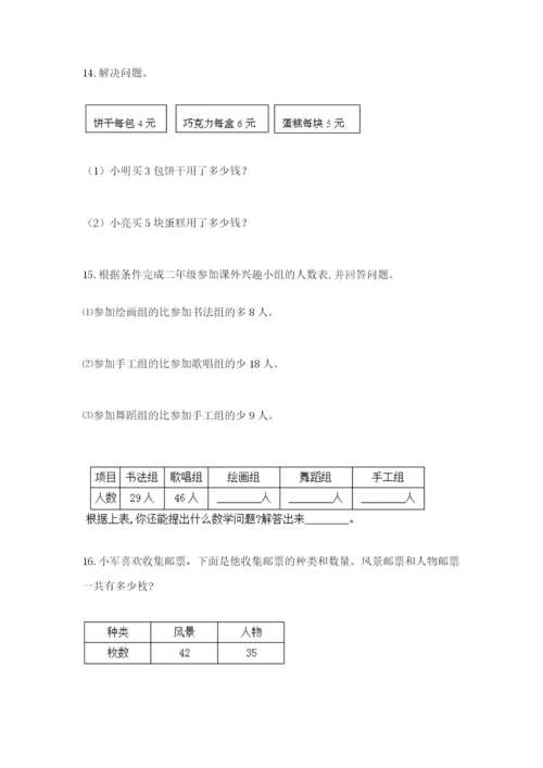 小学二年级数学应用题50道含答案解析.docx