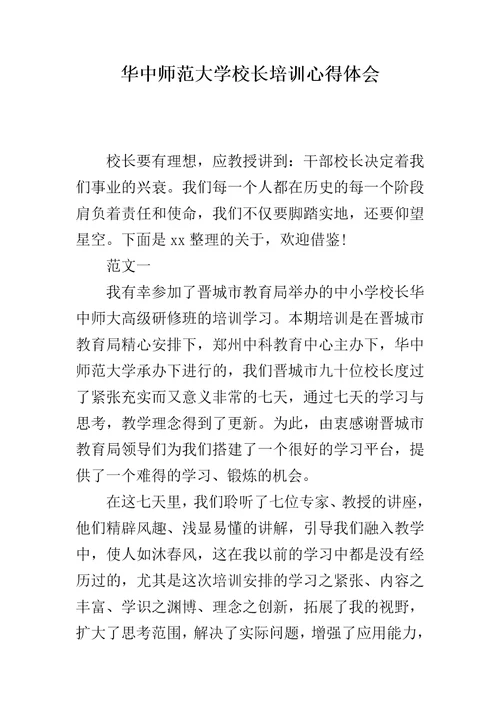 华中师范大学校长培训心得体会