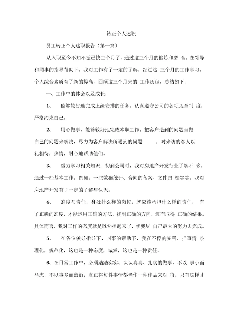 转正个人述职多篇范文