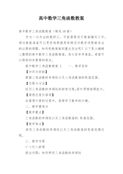 高中数学三角函数教案.docx