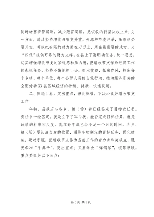 副县长在增收节支会的讲话(县).docx