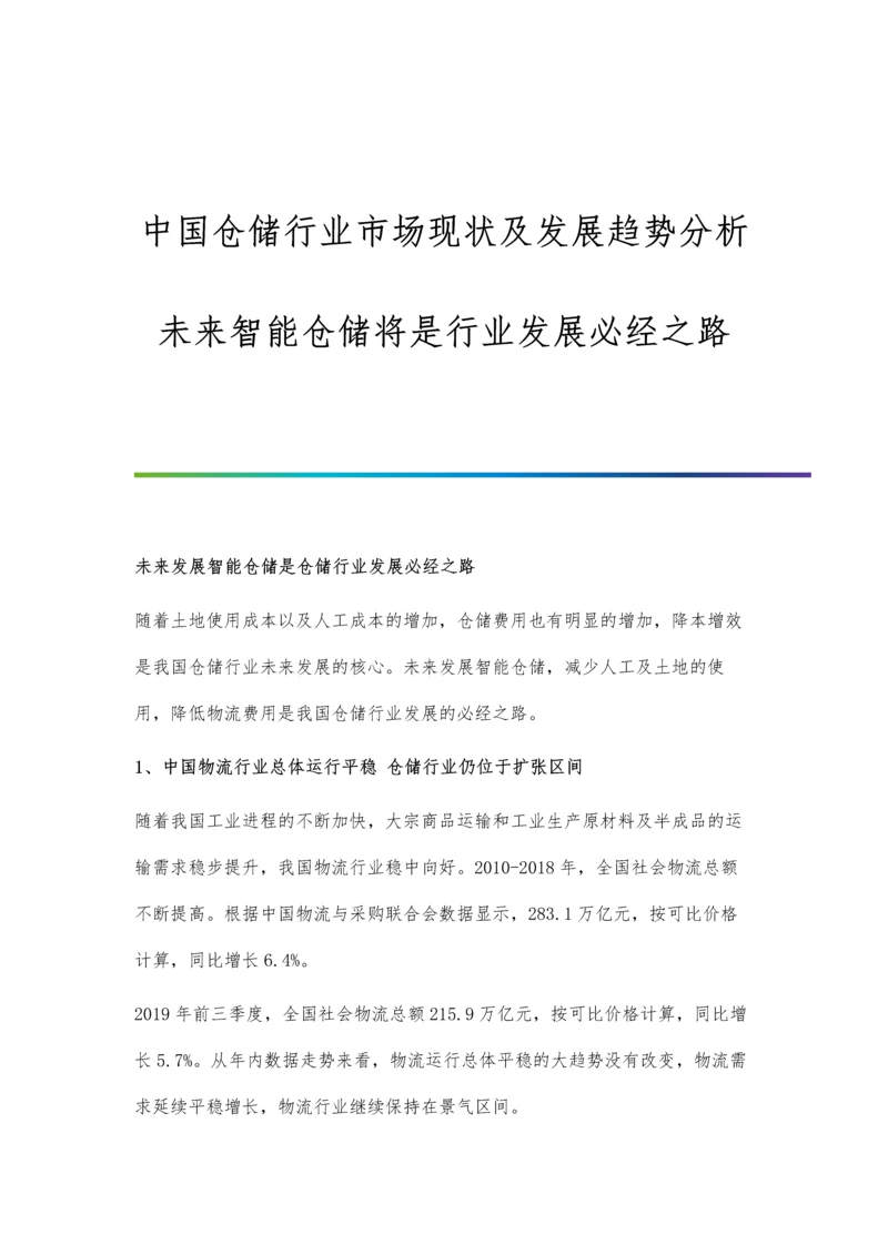 中国仓储行业市场现状及发展趋势分析-未来智能仓储将是行业发展必经之路.docx