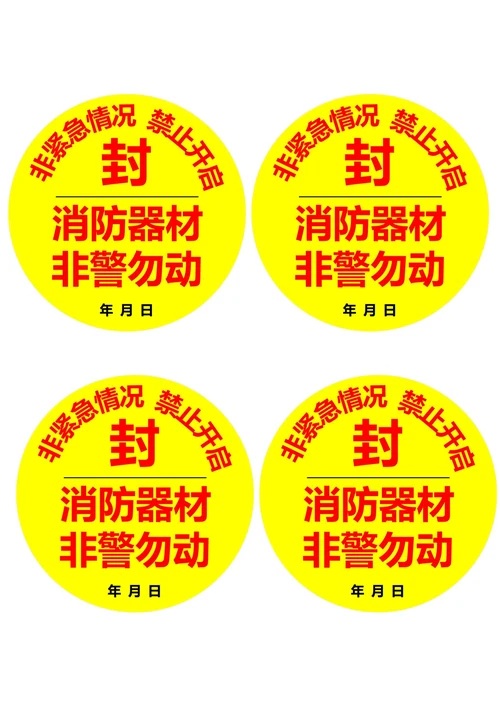 消防器材封条圆形黄红色(一式四份)