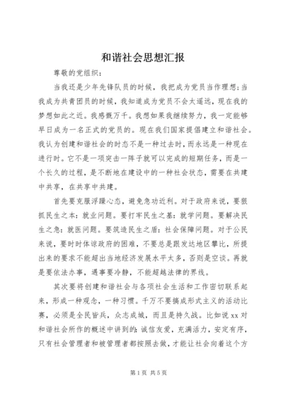 和谐社会思想汇报.docx