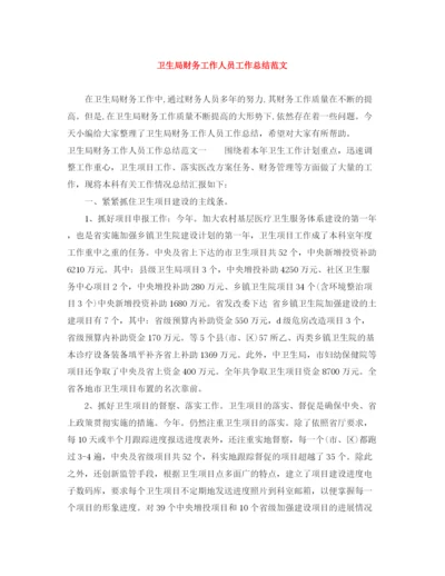 精编之卫生局财务工作人员工作总结范文.docx