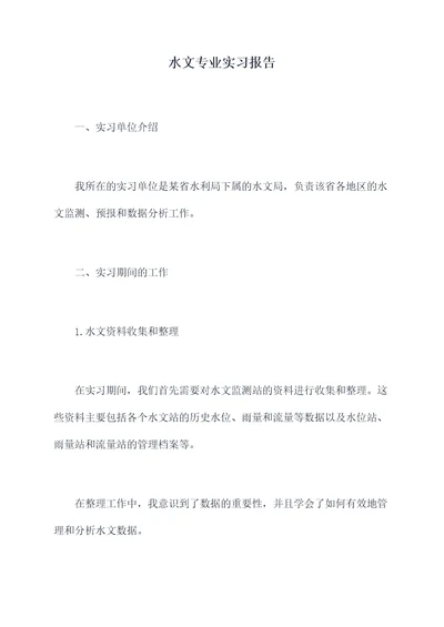 水文专业实习报告