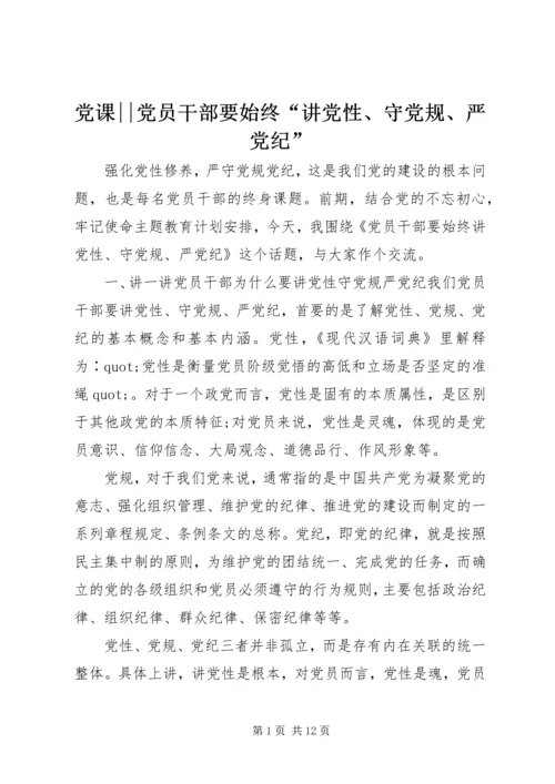 党课--党员干部要始终“讲党性、守党规、严党纪”.docx