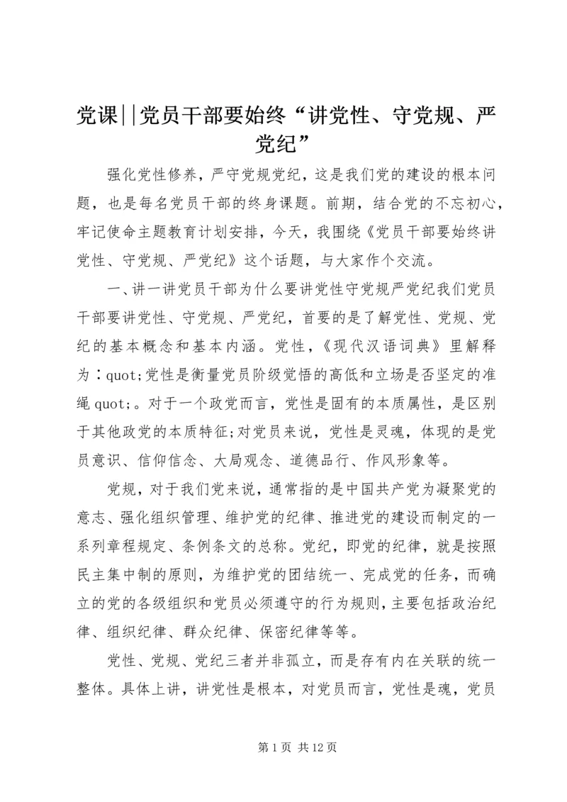 党课--党员干部要始终“讲党性、守党规、严党纪”.docx