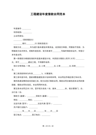 工程建设年度借款合同范本.docx