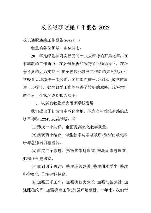 校长述职述廉工作报告2022