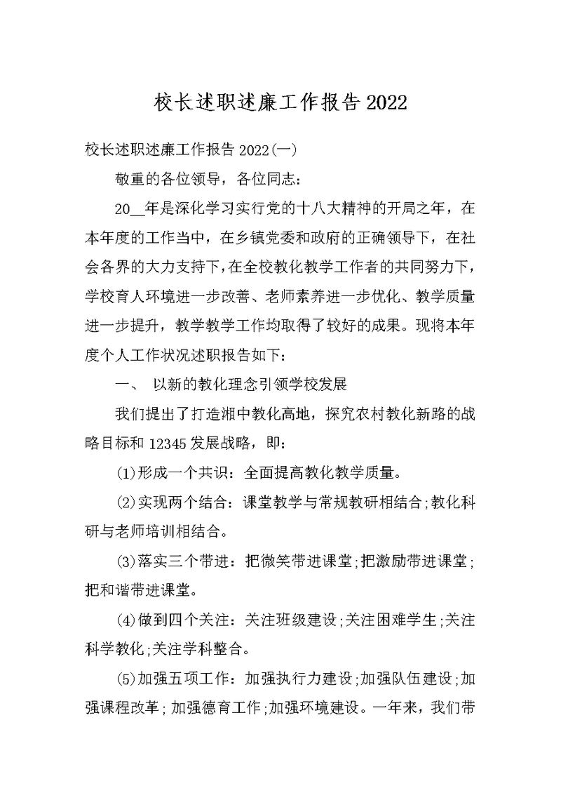 校长述职述廉工作报告2022